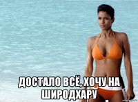  достало всё, хочу на широдхару