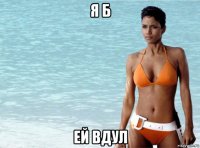 я б ей вдул