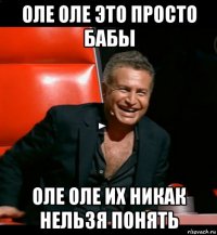 оле оле это просто бабы оле оле их никак нельзя понять