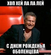 хоп хей ла ла лей с днем рожденья оболенцева