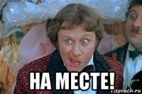  на месте!