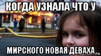 когда узнала что у мирского новая деваха