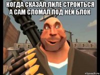 когда сказал лиле строиться а сам сломал под ней блок 