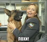 лохи!
