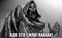  вдв это сила! ахахах!