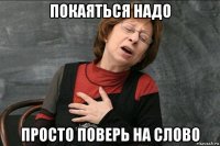 покаяться надо просто поверь на слово