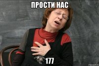 прости нас 177