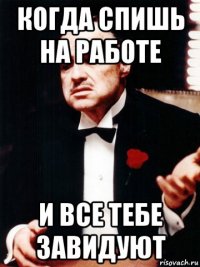 когда спишь на работе и все тебе завидуют