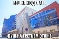 решили сделать душ на третьем этаже