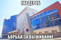 гардероб борьба за выживание