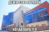 дежурство группой когда пара тгп