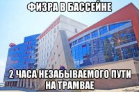 физра в бассейне 2 часа незабываемого пути на трамвае
