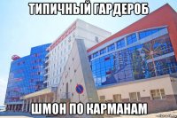 типичный гардероб шмон по карманам