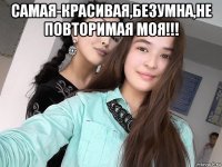 самая-красивая,безумна,не повторимая моя!!! 