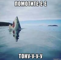 помотите-е-е тону-у-у-у