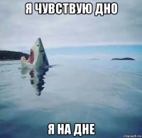 я чувствую дно я на дне