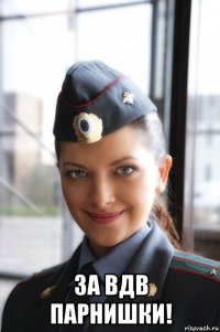  за вдв парнишки!