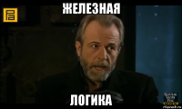 железная логика