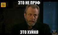 это не пруф это хуйня