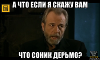 а что если я скажу вам что соник дерьмо?