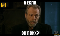 а если он псих?