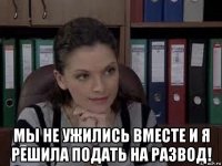  мы не ужились вместе и я решила подать на развод!