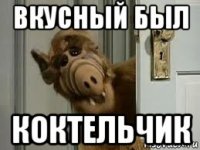 вкусный был коктельчик