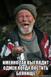  именно так выглядит одмен когда постить боянище