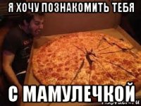 я хочу познакомить тебя с мамулечкой