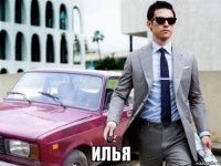  илья