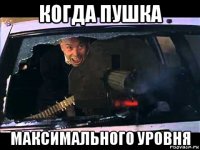 когда пушка максимального уровня