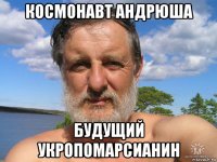 космонавт андрюша будущий укропомарсианин