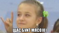  щас буит мясо)0)