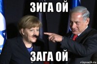 зига ой зага ой