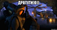 дратути)0)) 