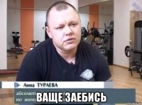  ваще заебись