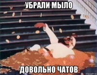 убрали мыло довольно чатов