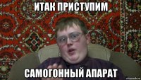 итак приступим самогонный апарат