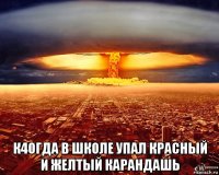  к4огда в школе упал красный и желтый карандашь