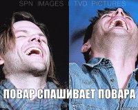 повар спашивает повара