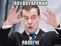 воу воу аружан полегче