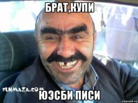 брат,купи юэсби писи