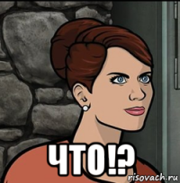  что!?
