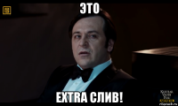 это extra слив!