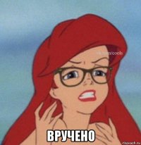  вручено