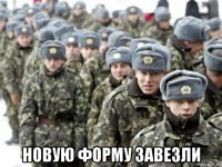  новую форму завезли