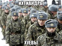 ихтиандры хуевы