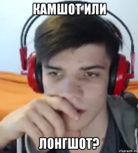 камшот или лонгшот?