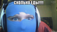 сколько еды!!!! 