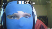 го в кс ?:::: 